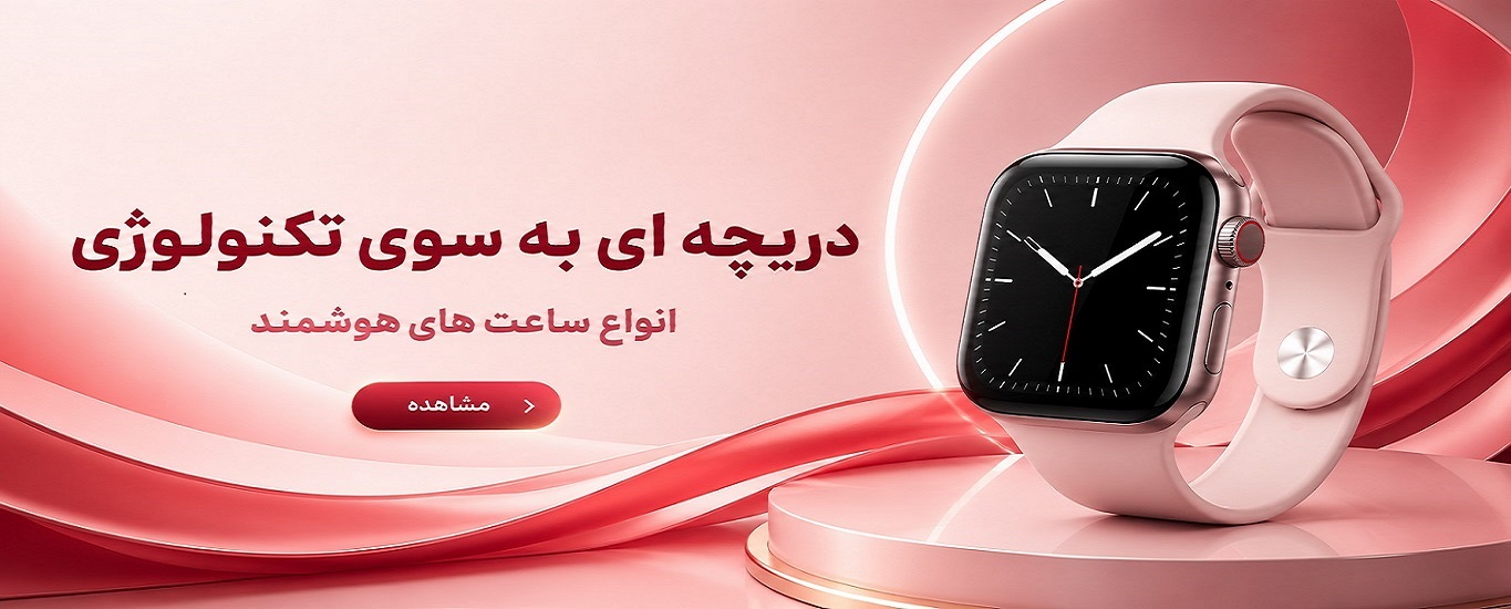 فروش انواع ساعت های هوشمند روز