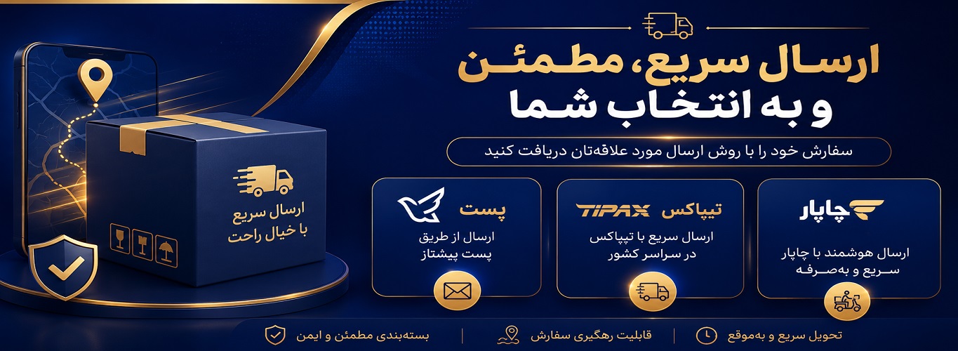 ارسال محصولات