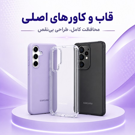 قاب و کاور انواع گوشی