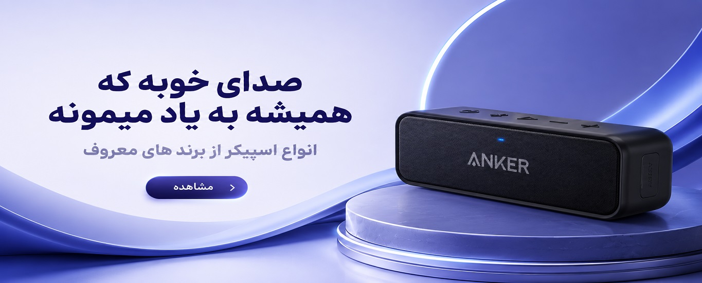 فروش انواع اسپیکر محبوب بازار