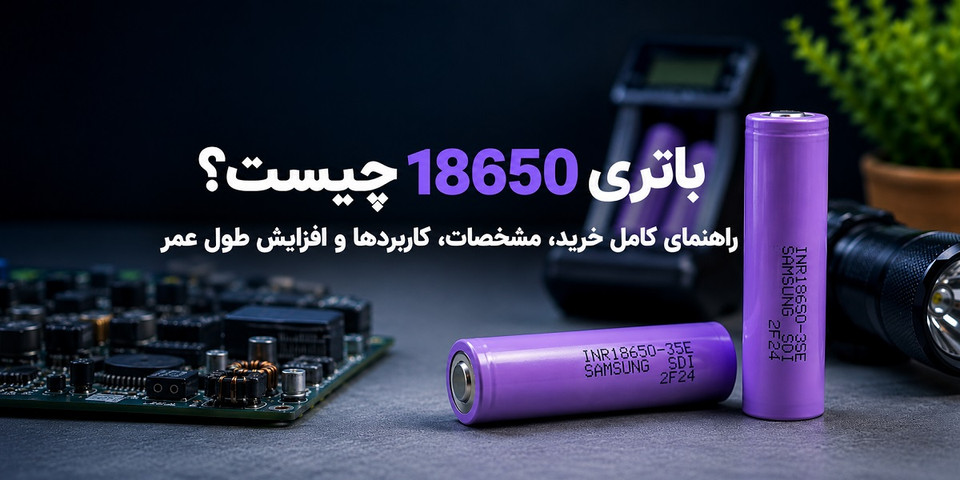 باتری 18650 چیست؟ راهنمای کامل خرید، مشخصات، کاربردها و افزایش طول عمر
