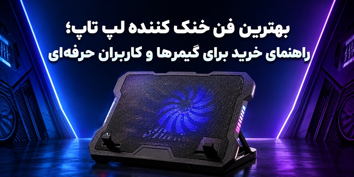 بهترین فن خنک کننده لپ تاپ؛ راهنمای خرید برای گیمرها و کاربران حرفه‌ای