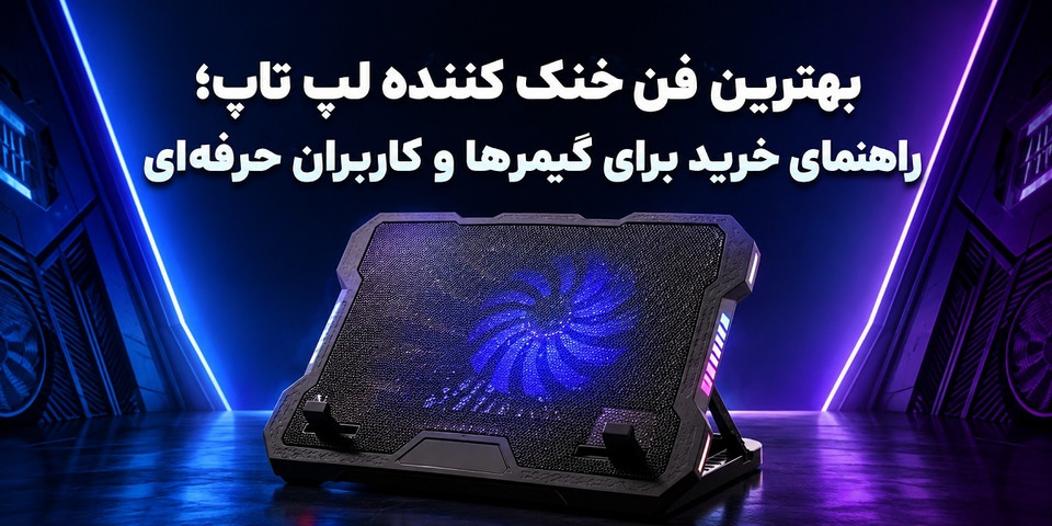 بهترین فن خنک کننده لپ تاپ؛ راهنمای خرید برای گیمرها و کاربران حرفهای