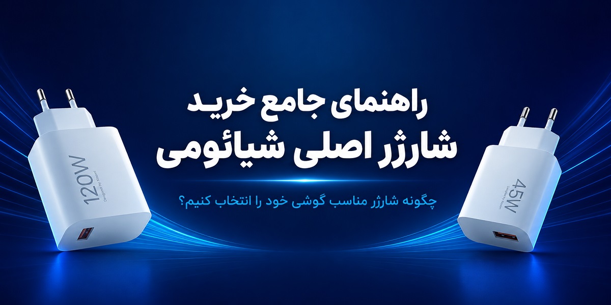 راهنمای جامع خرید شارژر اصلی شیائومی؛ چگونه شارژر مناسب گوشی خود را انتخاب کنیم؟
