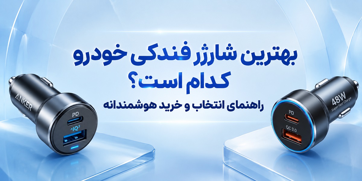 بهترین شارژر فندکی خودرو کدام است؟ راهنمای انتخاب و خرید هوشمندانه
