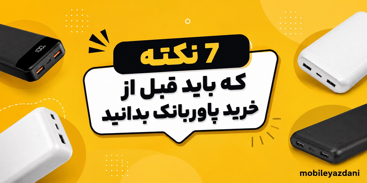 7 نکته که باید قبل از خرید پاوربانک بدانید