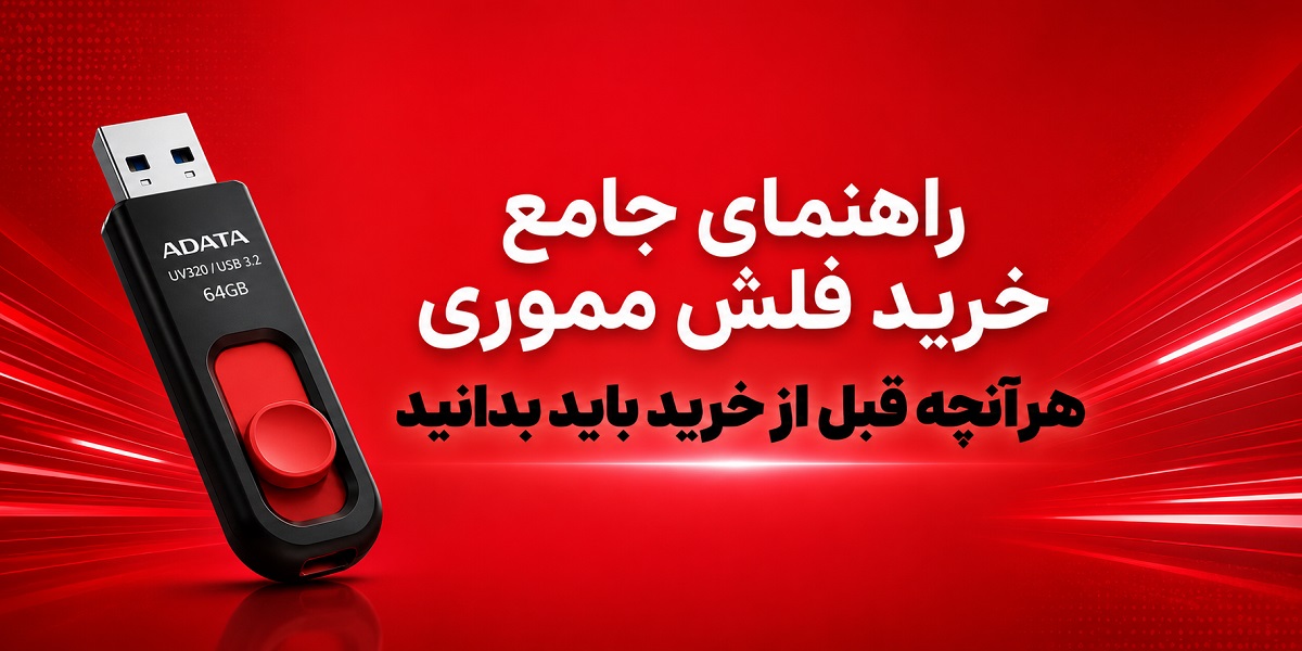 راهنمای کامل خرید فلش مموری؛ چگونه بهترین فلش را انتخاب کنیم؟