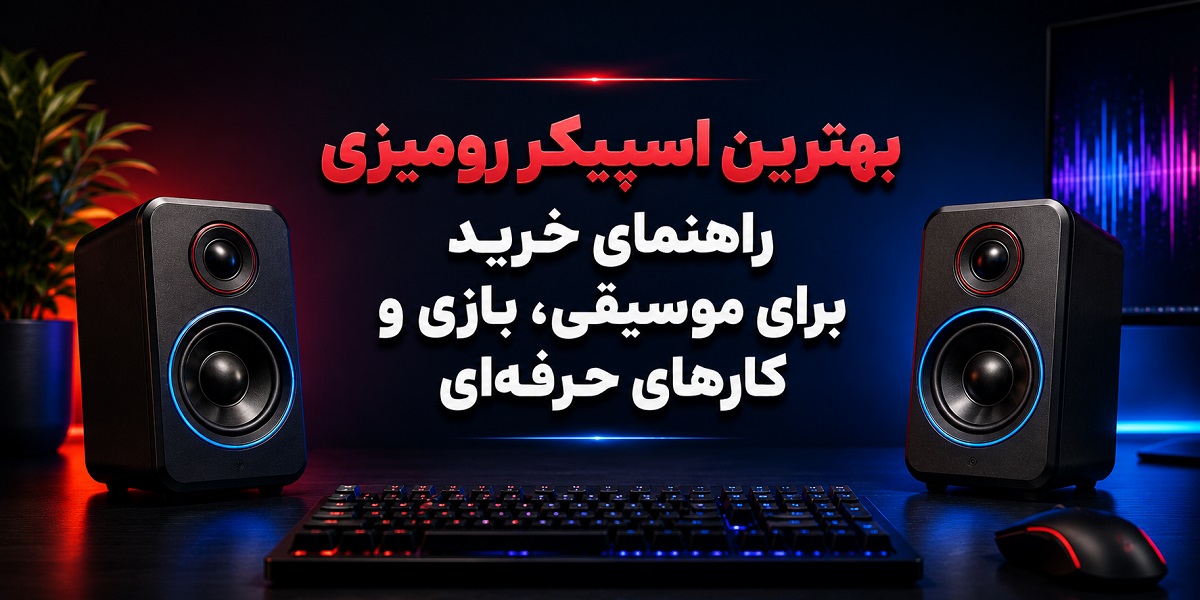 بهترین اسپیکر رومیزی؛ راهنمای خرید برای موسیقی، بازی و کارهای حرفه‌ای