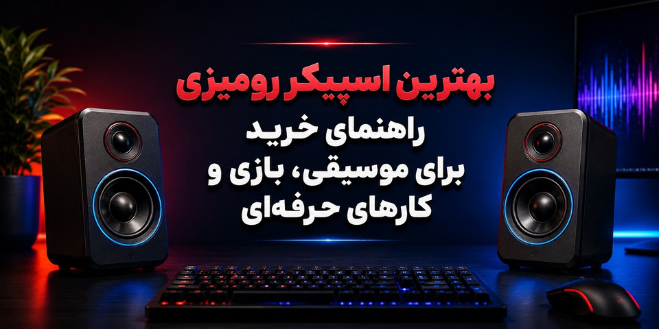 بهترین اسپیکر رومیزی؛ راهنمای خرید برای موسیقی، بازی و کارهای حرفهای
