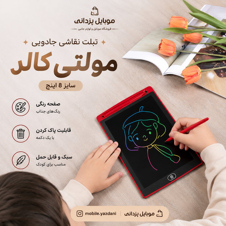 تبلت نقاشی جادویی مولتی کالر 8 اینچ