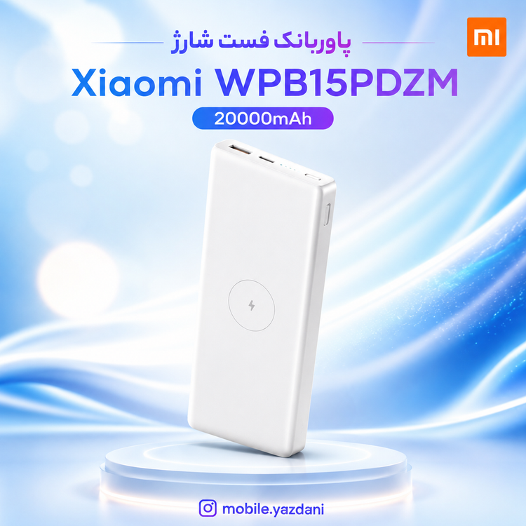 پاوربانک فست شارژ Xiaomi 18W 20000mAh مدل WPB15PDZM